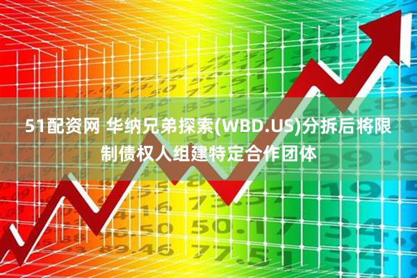 51配资网 华纳兄弟探索(WBD.US)分拆后将限制债权人组建特定合作团体