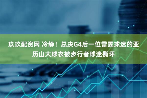 玖玖配资网 冷静！总决G4后一位雷霆球迷的亚历山大球衣被步行者球迷撕坏