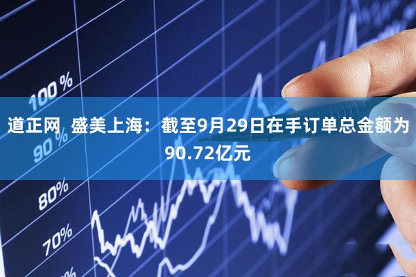 道正网  盛美上海：截至9月29日在手订单总金额为90.72亿元